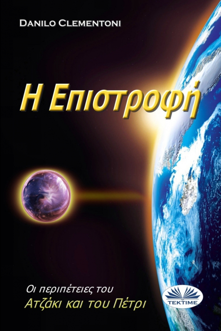 Η Επιστροφή - Οι Περιπέτειες Του Ατζάκι Και Του Πέτρι