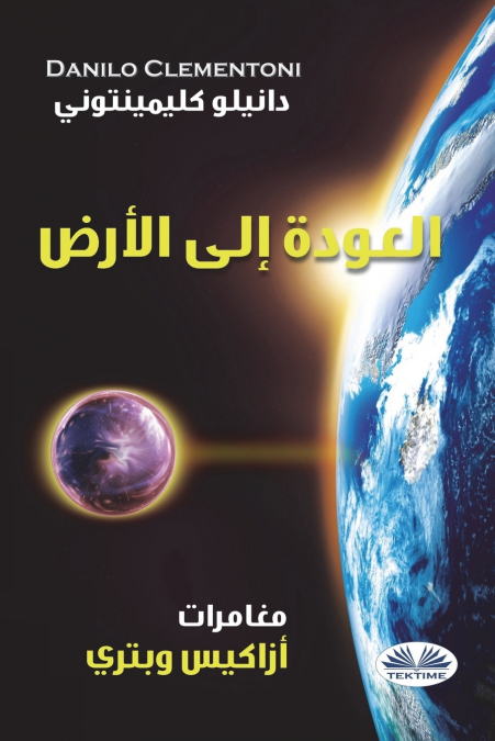 العودة إلى الأرض - مغامرات أزاكيس وبتري