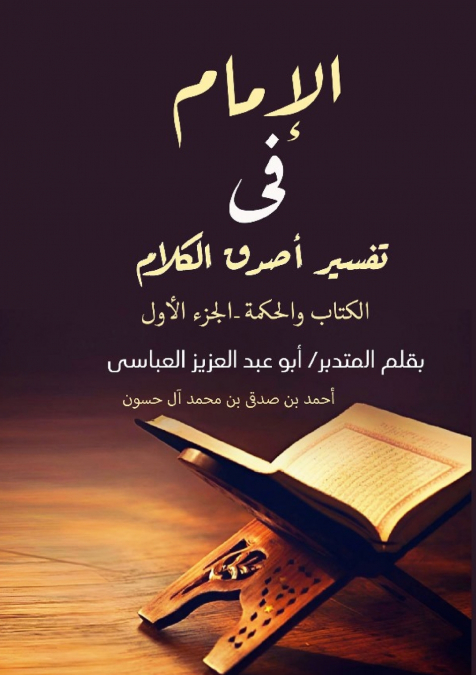 الإمام في تفسير أصدق الكلام