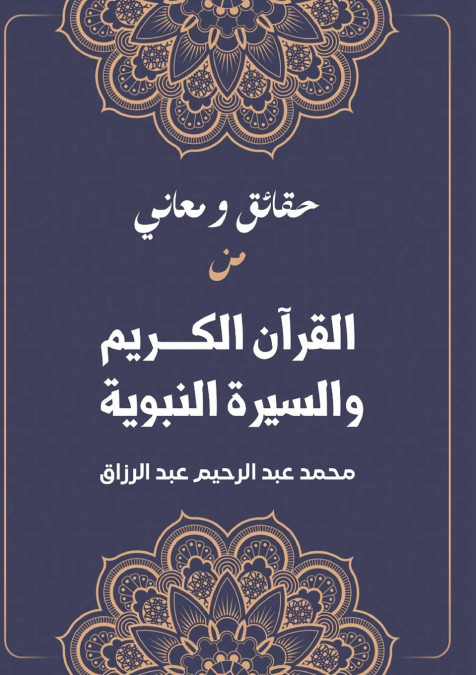 حقائق ومعاني من القرآن الكريم والسيرة النبوية