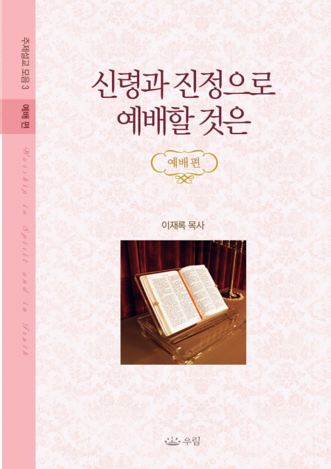 신령과 진정으로 예배할 것은