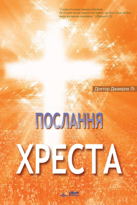 Послання Хреста