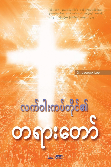 Message of the Cross (Burmese)