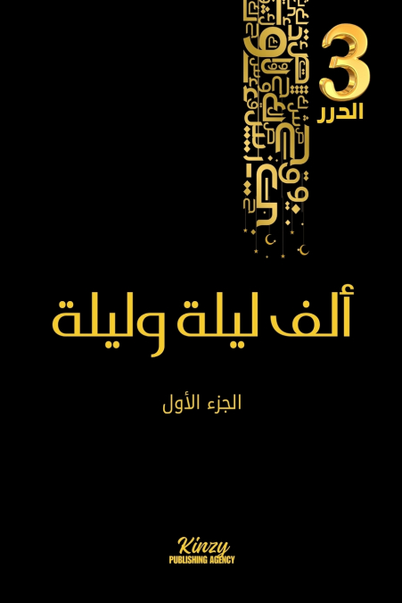 ألف ليلة وليلة