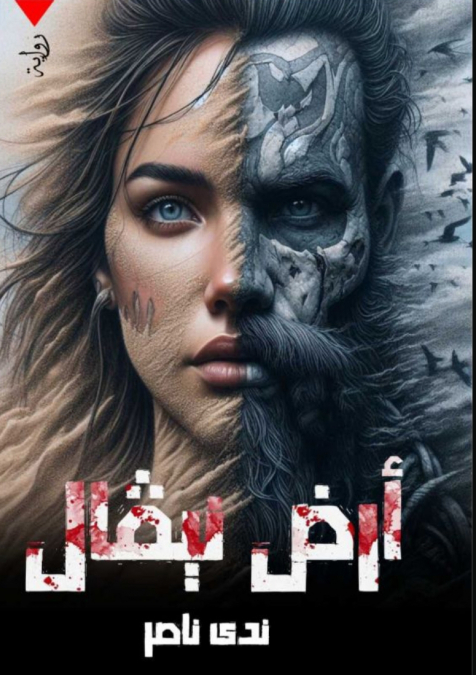 أرض نيفال