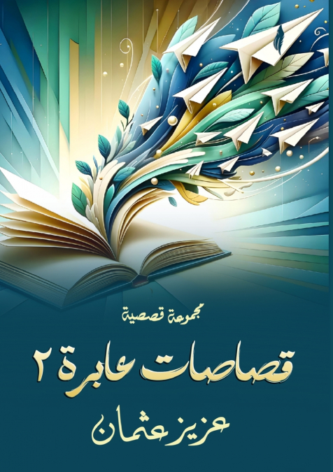 قصاصات عابرة