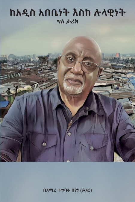 ከአዲስ አበቤነት እስከ ሉላዊነት፤ ውጣ ውረድ የበዛበት ግለ ታሪክ