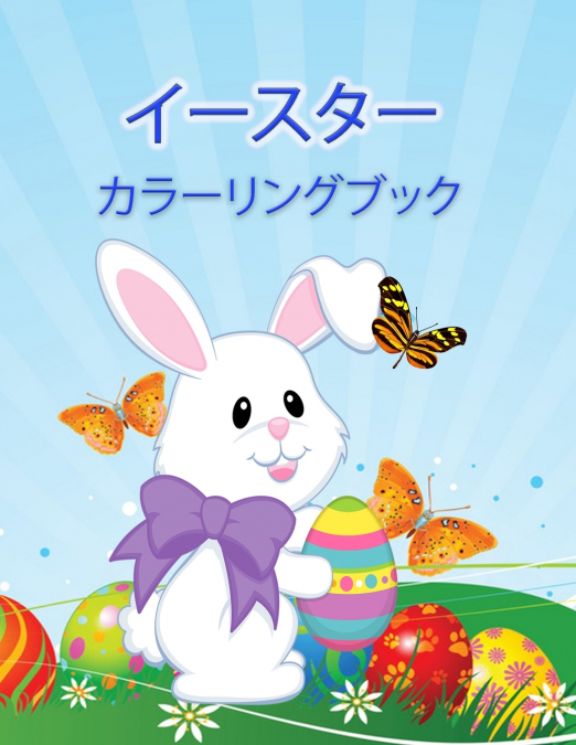 ハッピーイースターぬりえ