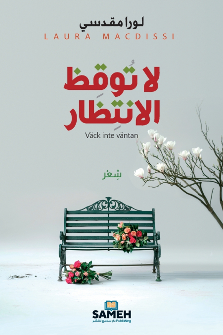 لا توقظ الانتظار