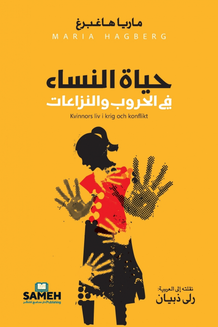 حياة النساء في الحروب والنزاعات