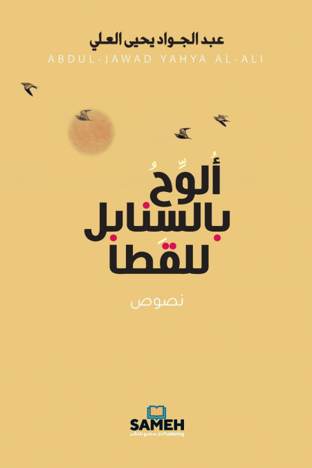 ألوح بالسنابل للقطا