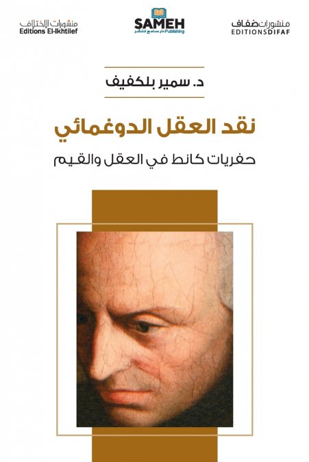 نقد العقل الدوغمائي