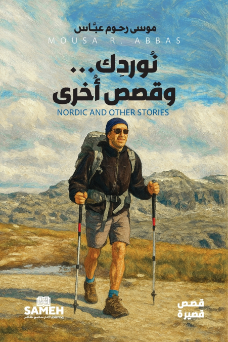 نُوردِك... وقصص أخرى