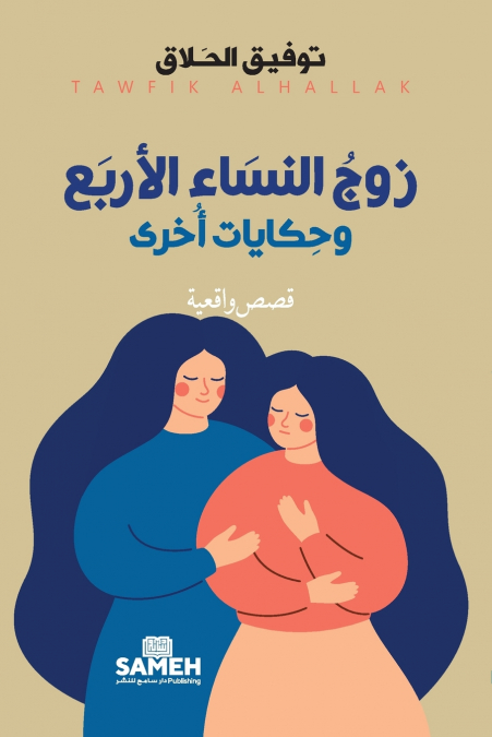 زوج النساء الأربع وحكايات أخرى