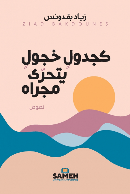 كجدول خجول يتحرى مجراه