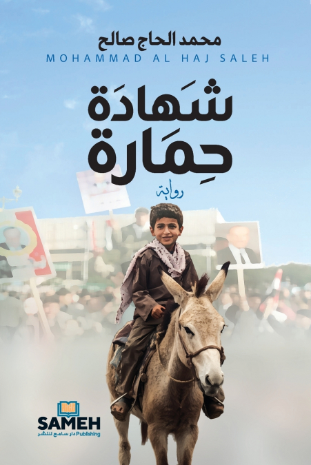 شهادة حمارة