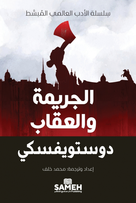الجريمة والعقاب
