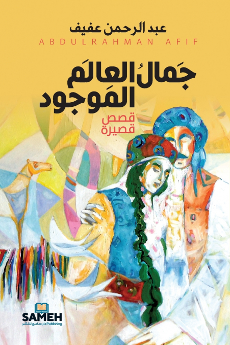 جَمالُ العَالم الموجُود