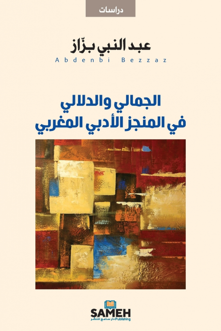 الجمالي والدلالي في المنجز الأدبي المغربي