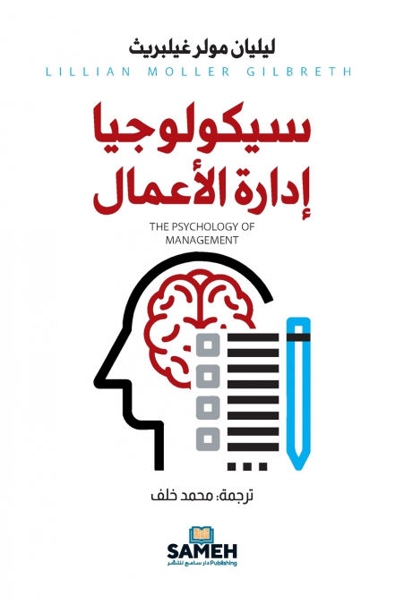 سيكولوجيا إدارة الأعمال
