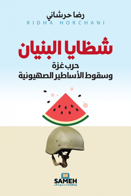 شظايا البنيان
