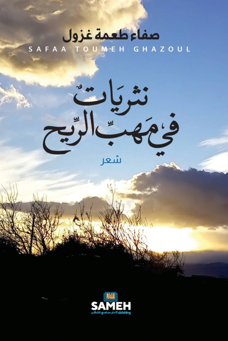 نثريات في مهب الريح