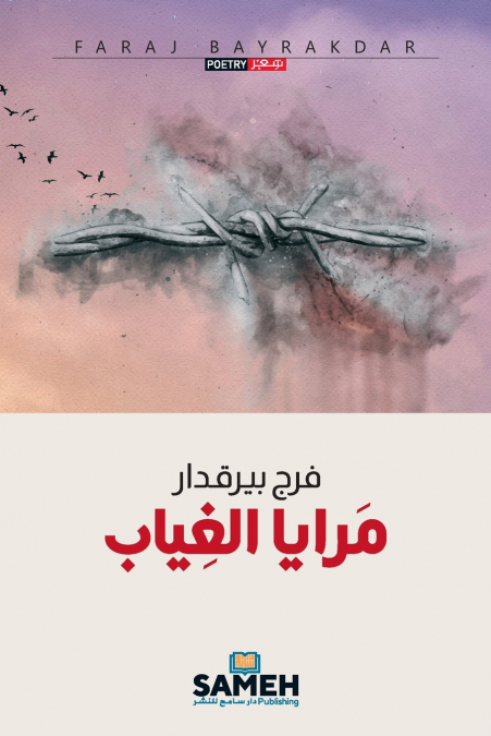 مرايا الغياب