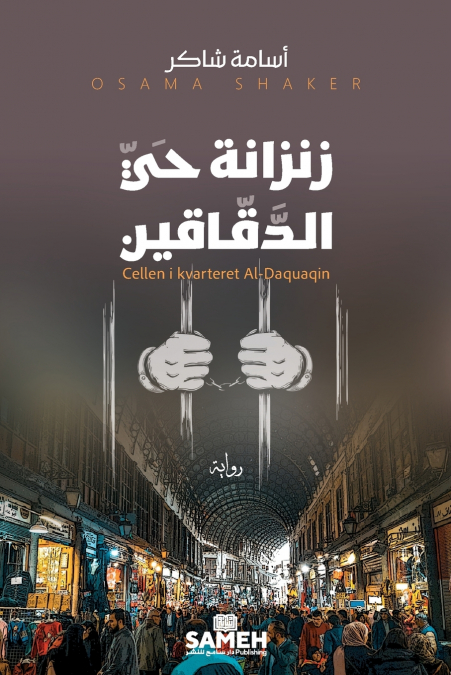 زنزانة حي الدقّاقين