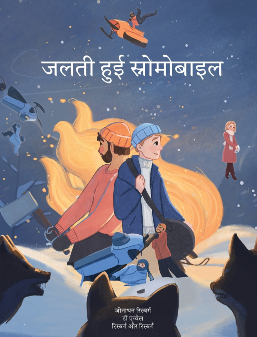 जलती हुई स्नोमोबाइल