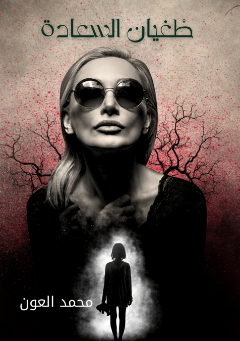 طغيان السعادة