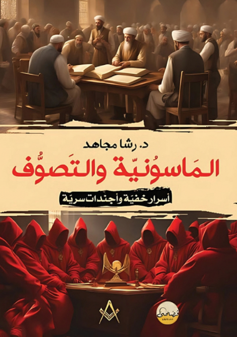 الماسونية والتصوف