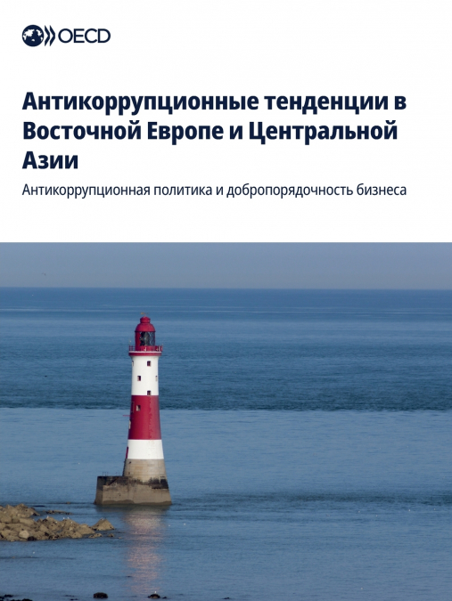 Aнтикоррупционные тенденции в Восточной Европе и Центральной Азии