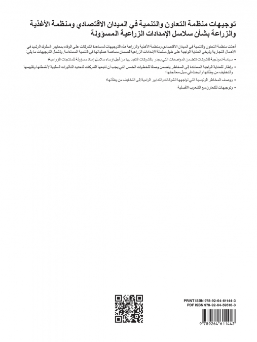 توجيهات منظمة التعاون والتنمية في الميدان الاقتصادي ومنظمة الأغذية والزراعة بشأن سلاسل الإمدادات الزراعية المسؤولة