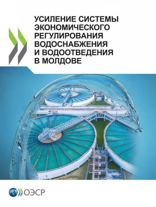 УСИЛЕНИЕ СИСТЕМЫ ЭКОНОМИЧЕСКОГО РЕГУЛИРОВАНИЯ ВОДОСНАБЖЕНИЯ И ВОДООТВЕДЕНИЯ В МОЛДОВЕ