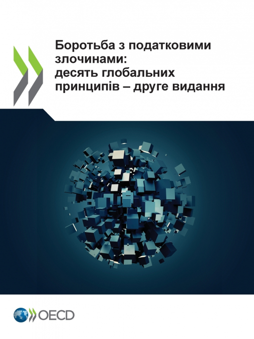 Боротьба з податковими злочинами