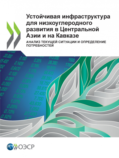 Устойчивая инфраструктура для низкоуглеродного развития в Центральной Азии и на Кавказе