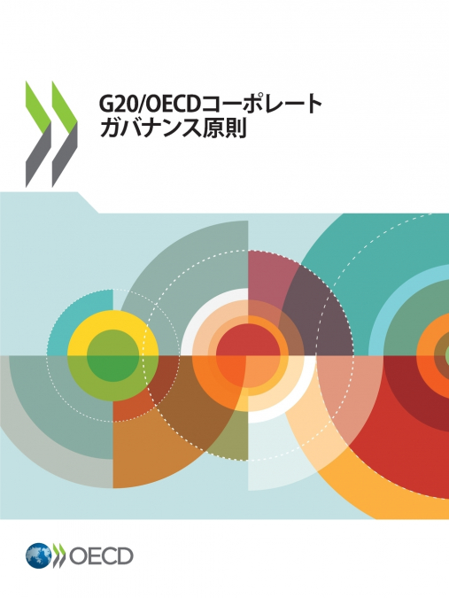 G20/OECDコーポレートガバナンス原則2023