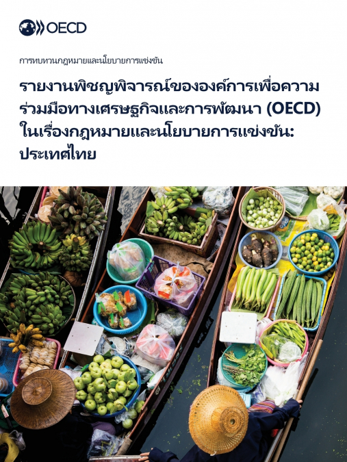 รายงานพิชญพิจารณ์ขององค์การเพื่อความร่วมมือทางเศรษฐกิจและการพัฒนา (OECD) ในเรื่องกฎหมายและนโยบายการแข่งขัน