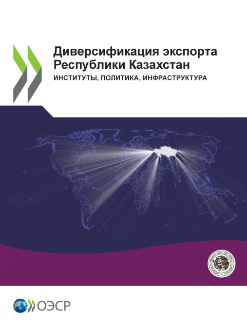 Диверсификация экспорта Республики Казахстан