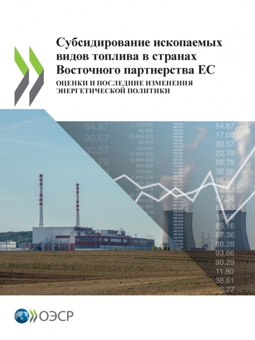 Субсидирование ископаемых видов топлива в странах Восточного партнерства ЕС