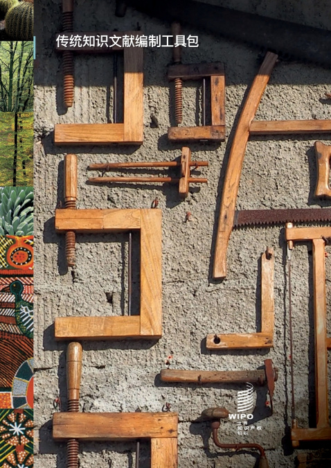 Documenting Traditional Knowledge - A Toolkit (Chinese version)