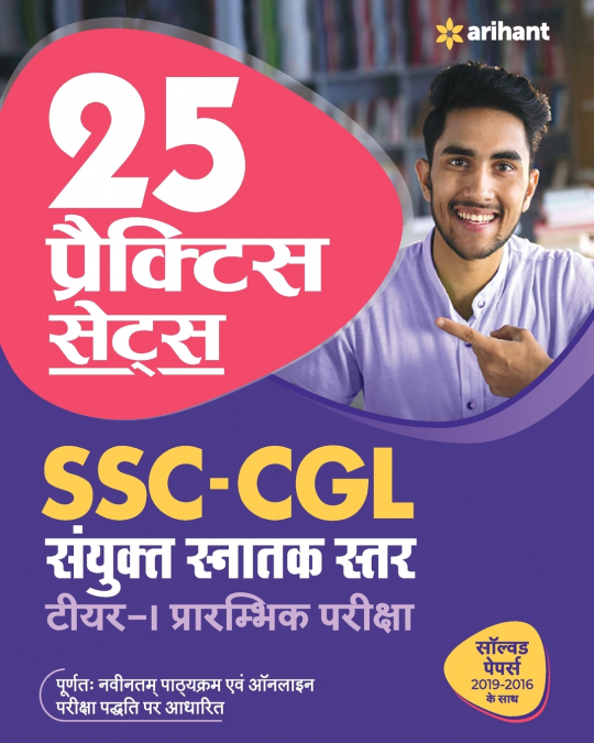 SSC CGL TIER I 25 Practice Sets (H)