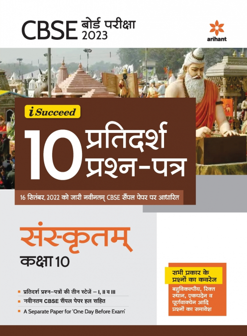 CBSE Board Pariksha 2023  I-Succeed 10 Pratidarsh Peashan Patar SANSKRIT Kaksha 10th