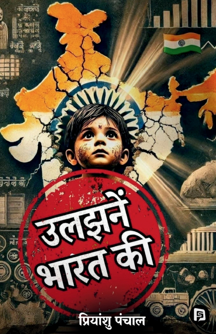 उलझनें भारत की