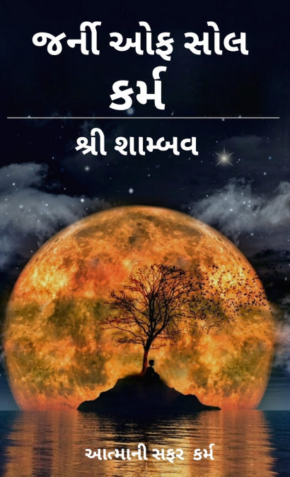આત્માની સફર