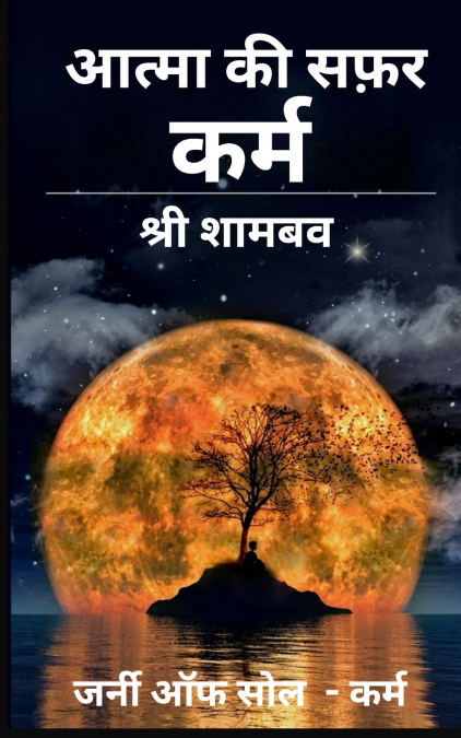 आत्मा की सफ़र