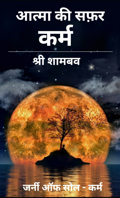 आत्मा की सफ़र