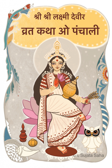 श्री श्री लक्ष्मी देवी की व्रतकथा और पंचाली