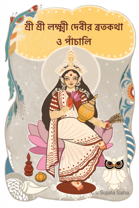 শ্রী শ্রী লক্ষ্মী দেবীর ব্রতকথা ও পাঁচালি