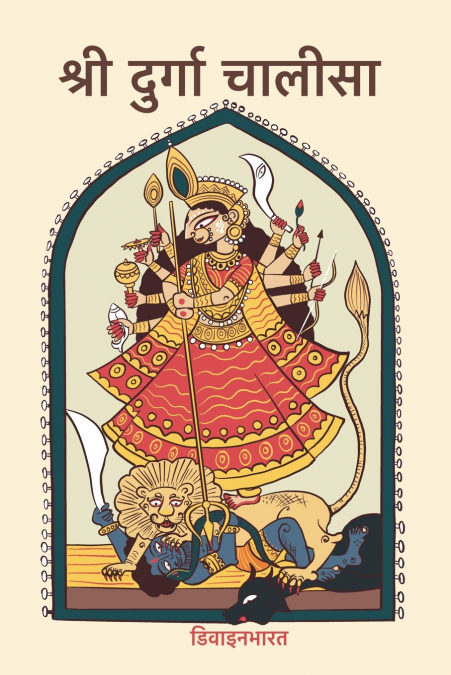श्री दुर्गा चालीसा